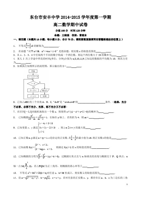 江苏省东台市安丰中学2014-2015学年高二上学期期中考试数学试题 Word版含答案