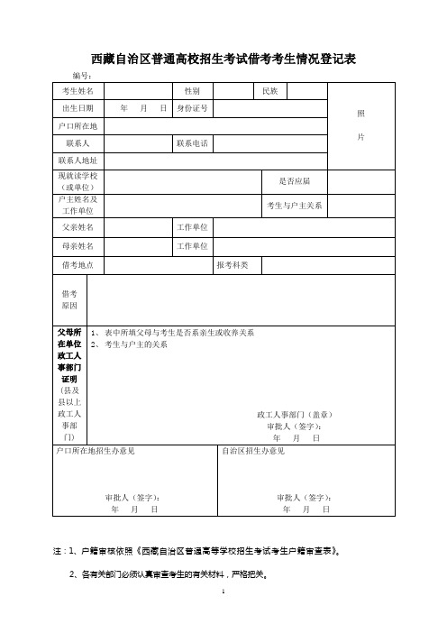 西藏自治区普通高校招生考试借考考生情况登记表