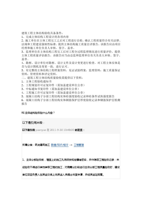 建筑工程主体结构验收具备条件