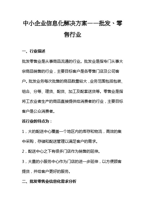 中国移动集团客户动力100中小企业信息化解决方案-批发零售行业移动行业信息化解决方案复习过程