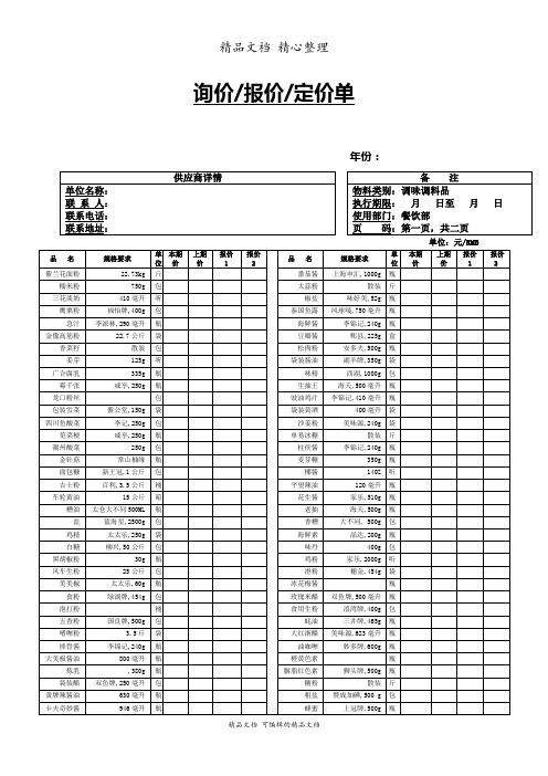 餐饮调味调料品采购报价单