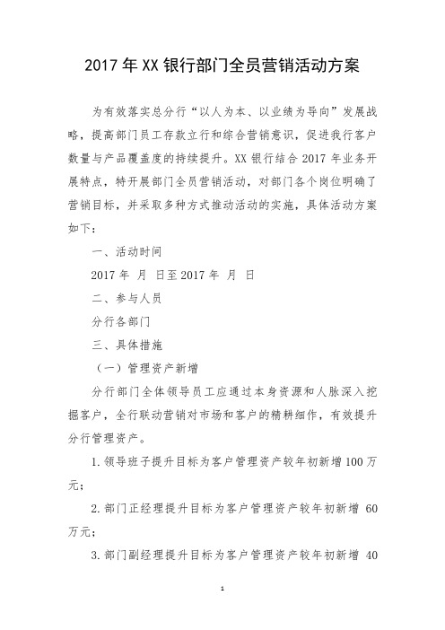 XX银行部门全员营销活动方案.pdf