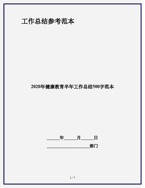 2020年健康教育半年工作总结500字范本