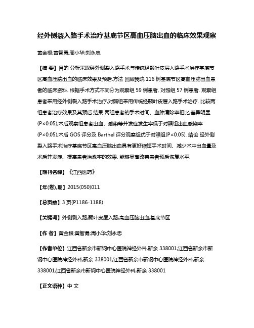 经外侧裂入路手术治疗基底节区高血压脑出血的临床效果观察