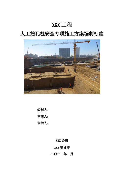 人工挖孔桩安全专项施工方案编制标准