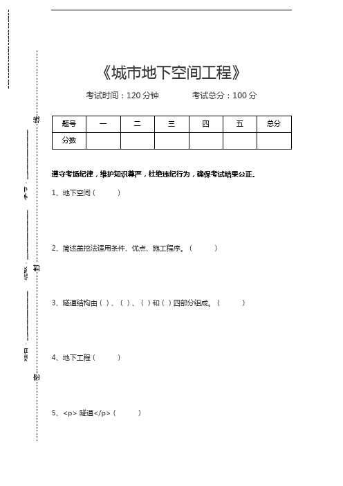 城市地下空间工程城市地下空间工程考试卷模拟考试题