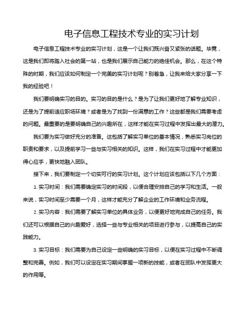 电子信息工程技术专业的实习计划