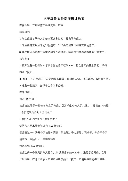 六年级作文备课变形计教案