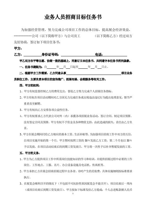 业务人员招商目标任务书