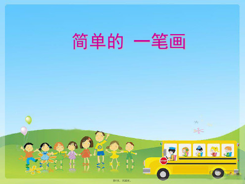 1.小学奥数一笔画课件上课用