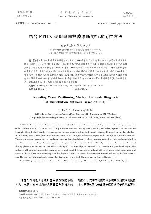 结合FTU实现配电网故障诊断的行波定位方法