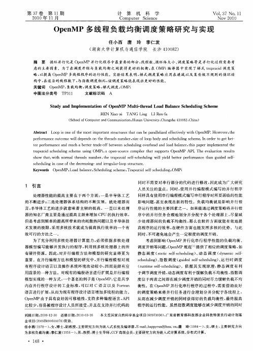 OpenMP多线程负载均衡调度策略研究与实现