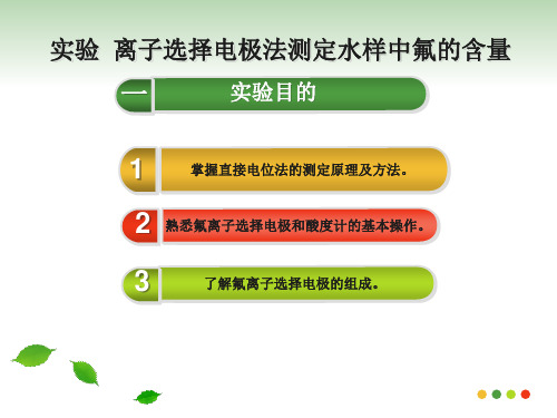 实验离子选择电极法测定水样中氟的含量