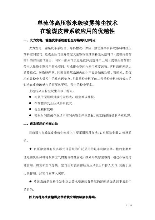 单流体高压微米级喷雾抑尘技术在输煤皮带系统应用的优越性.