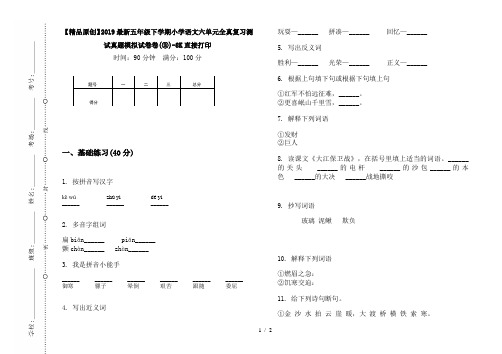 【精品原创】2019最新五年级下学期小学语文六单元全真复习测试真题模拟试卷卷(③)-8K直接打印