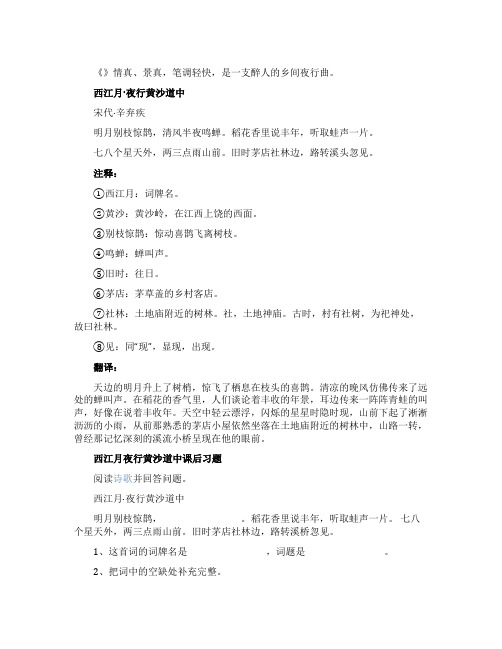西江月夜行黄沙道中的意思