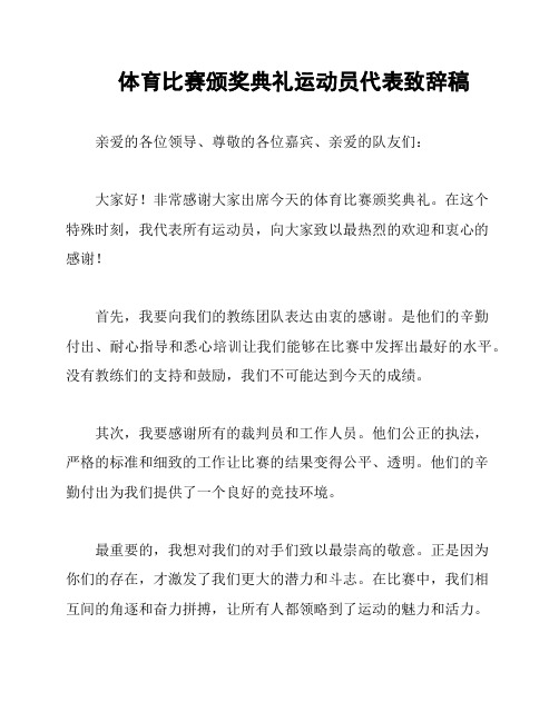 体育比赛颁奖典礼运动员代表致辞稿