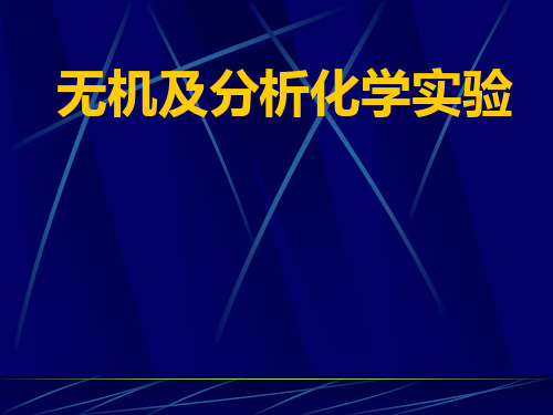 无机及分析化学实验