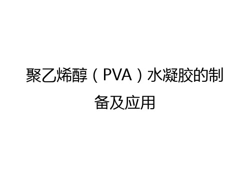 聚乙烯醇(PVA)水凝胶的制备和应用