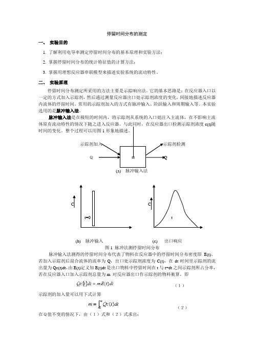 化工专业实验：停留时间分布的测定