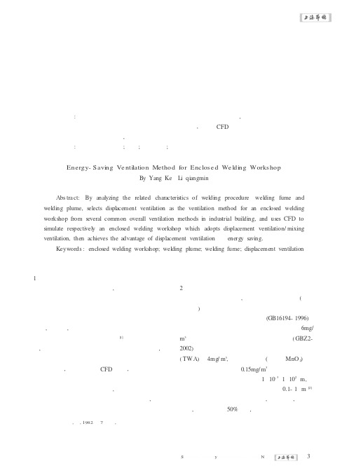 封闭式焊接车间的节能型通风方式