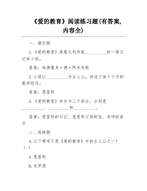 《爱的教育》阅读练习题(有答案,内容全) 