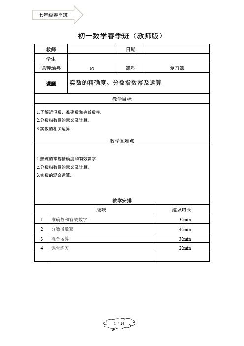 2021年初中数学 7年级春季班03-实数的运算及分数指数幂-教师版