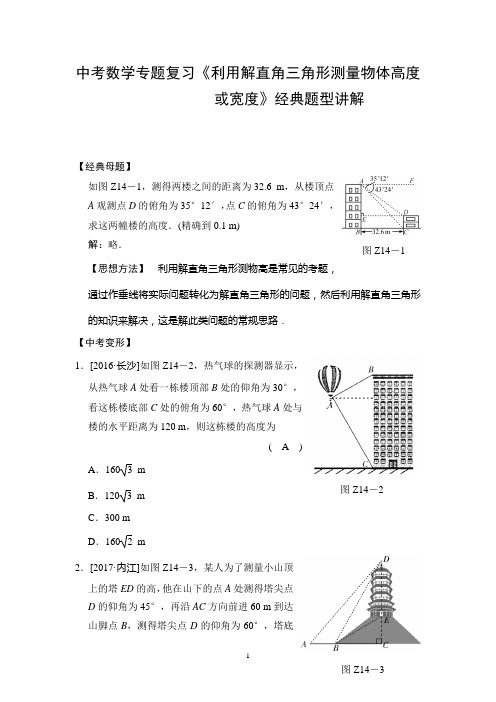 中考数学专题复习《利用解直角三角形测量物体高度           或宽度》经典题型讲解