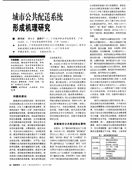 城市公共配送系统形成机理研究