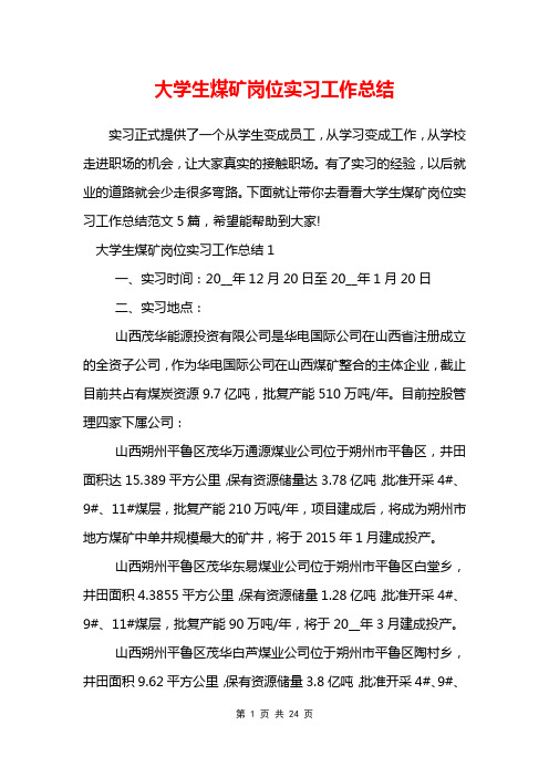 大学生煤矿岗位实习工作总结