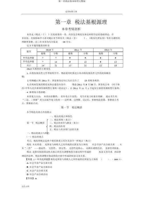 第一章税法基本原理完整版