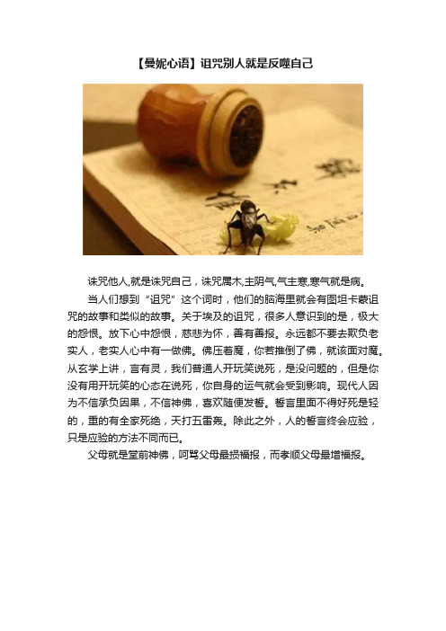 【曼妮心语】诅咒别人就是反噬自己