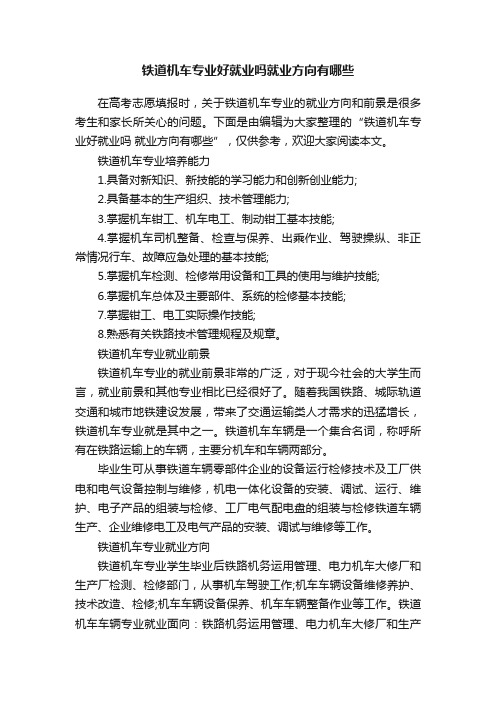 铁道机车专业好就业吗就业方向有哪些