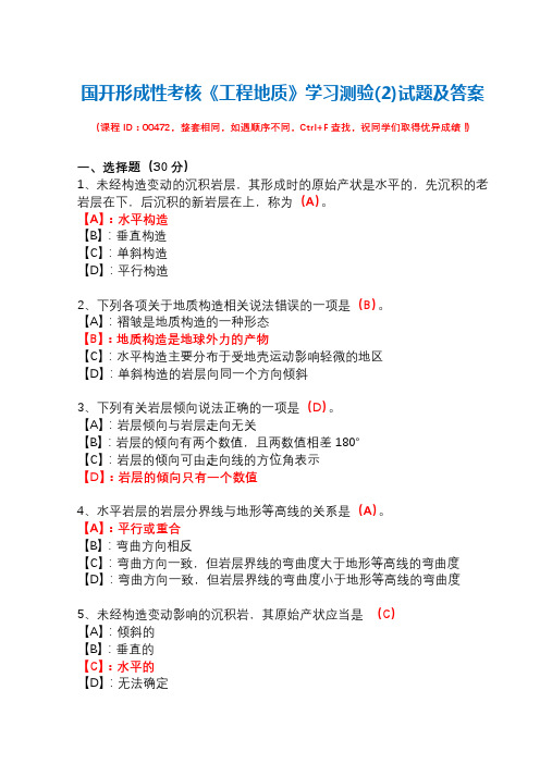 国开形成性考核00472《工程地质》学习测验(2)试题及答案