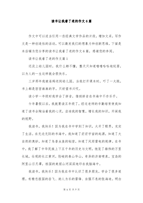 读书让我着了迷的作文6篇