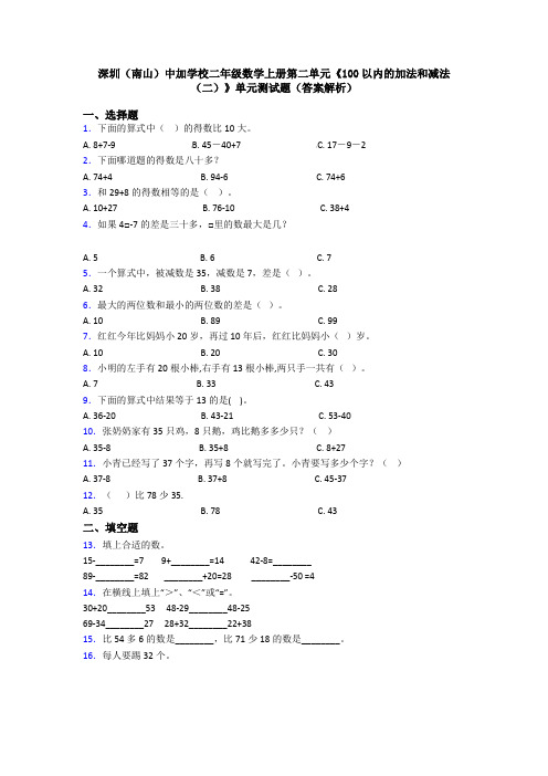 深圳(南山)中加学校二年级数学上册第二单元《100以内的加法和减法(二)》单元测试题(答案解析)