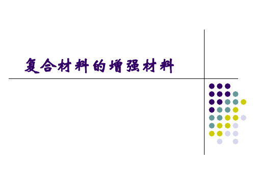 复合材料的增强材料