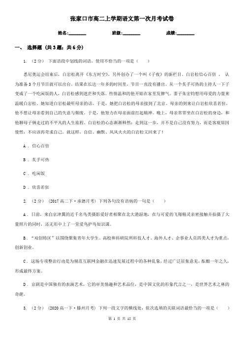 张家口市高二上学期语文第一次月考试卷
