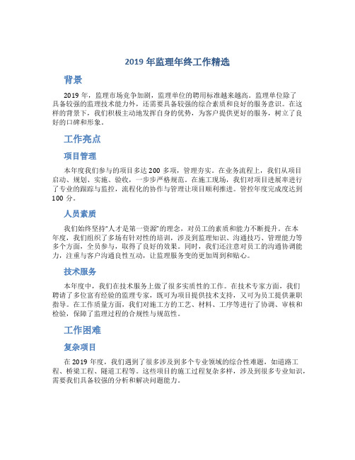 2019年监理年终工作总结精选