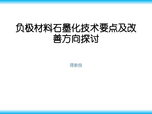 负极材料石墨化技术要点及改善方向