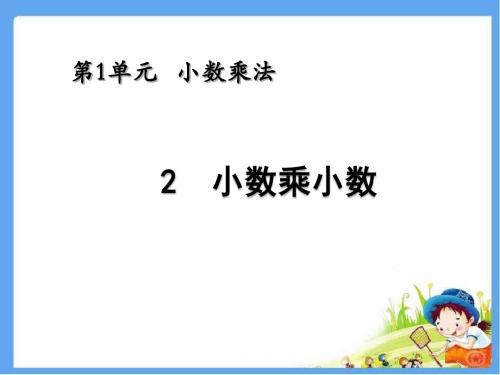 人教版五年级数学上册 小数乘小数 精品公开课课件