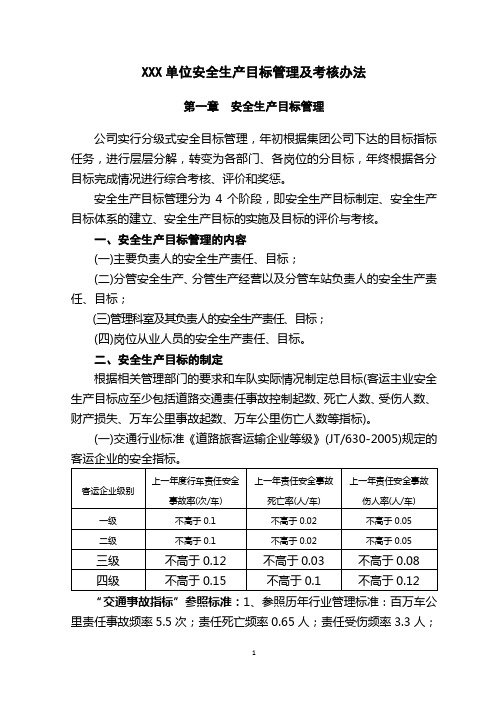 道路旅客运输企业安全生产目标管理及考核办法