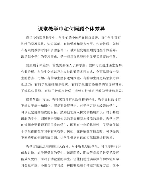 课堂教学中如何照顾个体差异