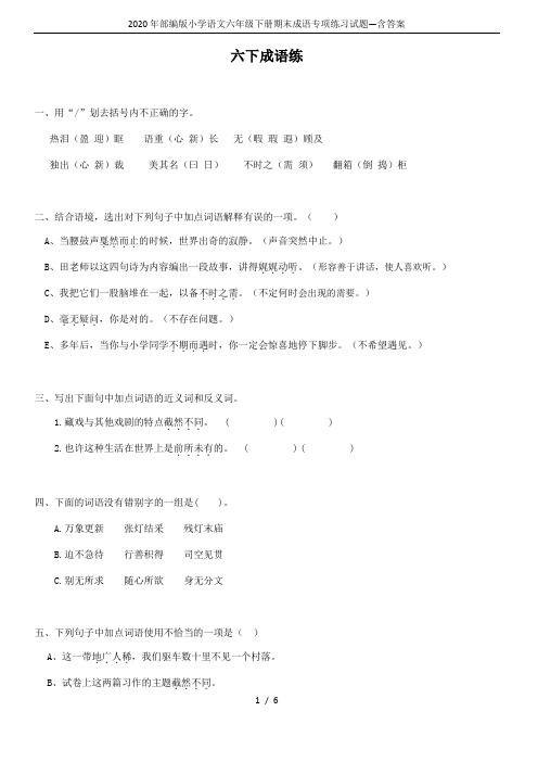 2020年部编版小学语文六年级下册期末成语专项练习试题—含答案