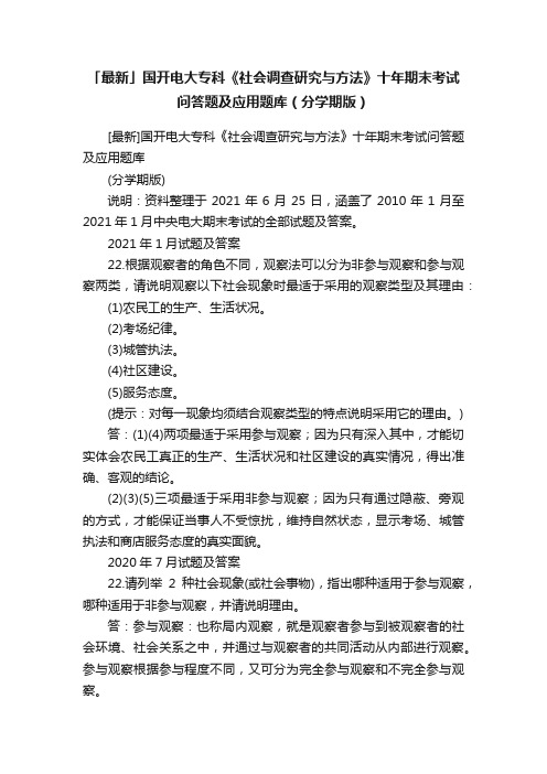 「最新」国开电大专科《社会调查研究与方法》十年期末考试问答题及应用题库（分学期版）