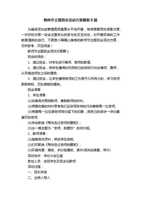 教师节主题班会活动方案最新5篇