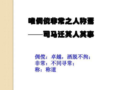 语文：《太史公自序》课件(2)(苏教版选修《＜史记＞选读》)