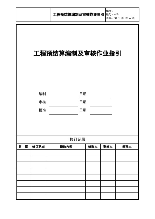 工程预结算编制及审核作业指引