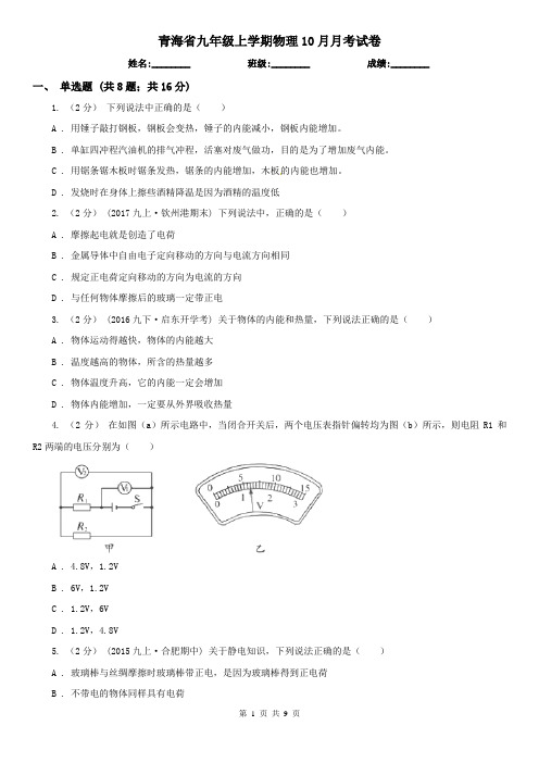 青海省九年级上学期物理10月月考试卷