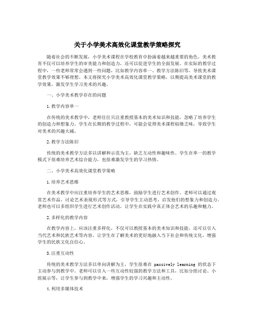 关于小学美术高效化课堂教学策略探究